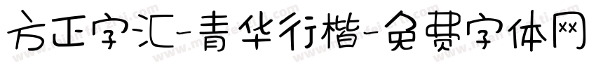 方正字汇-青华行楷字体转换