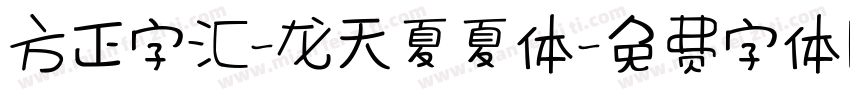 方正字汇-龙天夏夏体字体转换