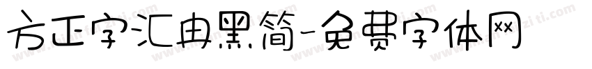 方正字汇冉黑简字体转换