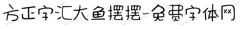 方正字汇大鱼摆摆字体转换