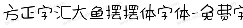 方正字汇大鱼摆摆体字体字体转换