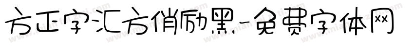 方正字汇方俏励黑字体转换