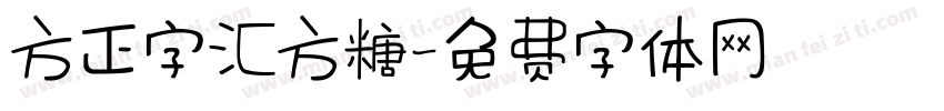 方正字汇方糖字体转换