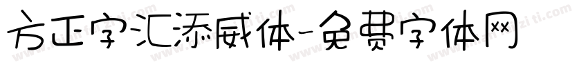 方正字汇添威体字体转换