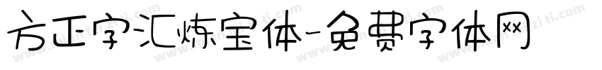 方正字汇炼宝体字体转换