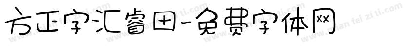 方正字汇睿田字体转换
