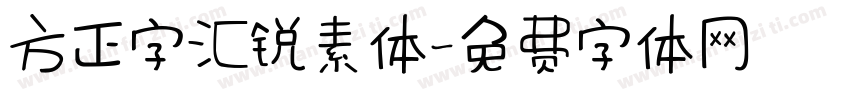 方正字汇锐素体字体转换
