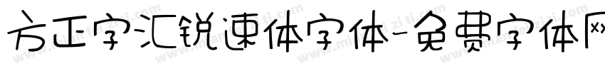 方正字汇锐速体字体字体转换