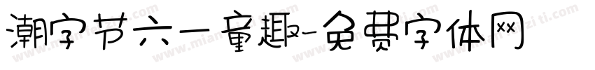 潮字节六一童趣字体转换