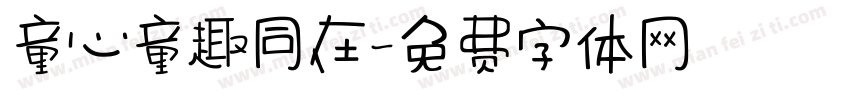 童心童趣同在字体转换