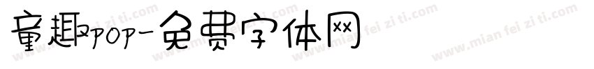 童趣pop字体转换