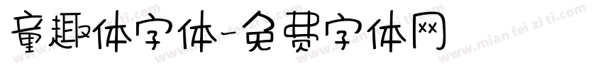 童趣体字体字体转换