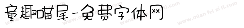 童趣喵尾字体转换