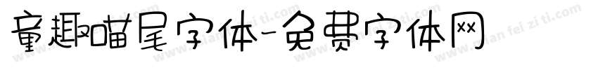 童趣喵尾字体字体转换
