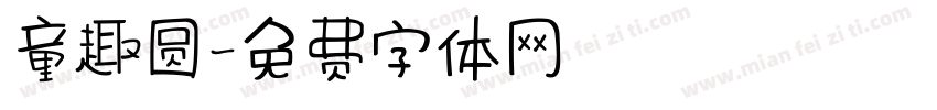 童趣圆字体转换