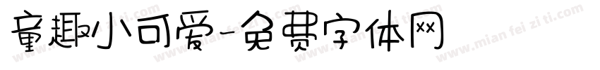 童趣小可爱字体转换
