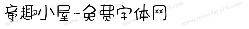 童趣小屋字体转换