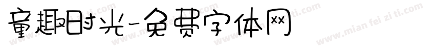 童趣时光字体转换