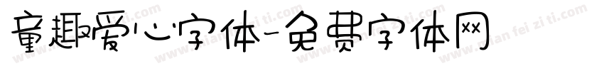 童趣爱心字体字体转换