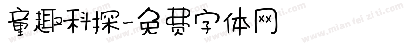 童趣科探字体转换