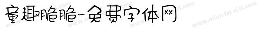童趣脆脆字体转换