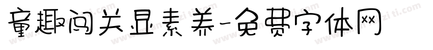童趣闯关显素养字体转换