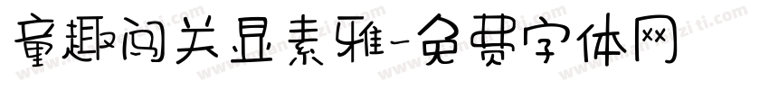 童趣闯关显素雅字体转换