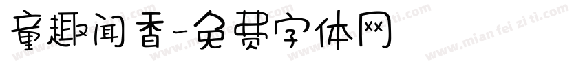 童趣闻香字体转换