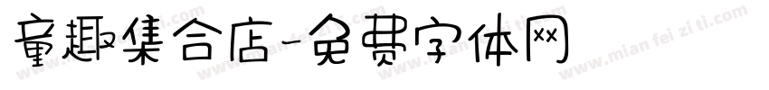 童趣集合店字体转换