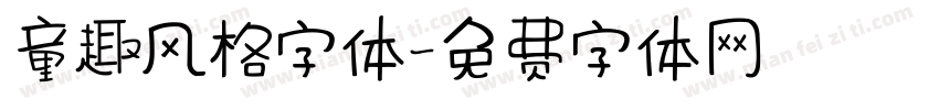 童趣风格字体字体转换
