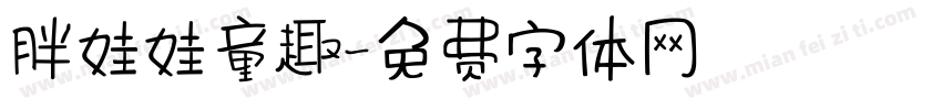 胖娃娃童趣字体转换