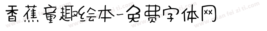 香蕉童趣绘本字体转换