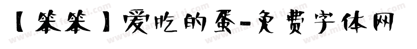 【笨笨】爱吃的蛋字体转换