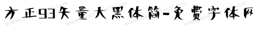 方正93矢量大黑体简字体转换