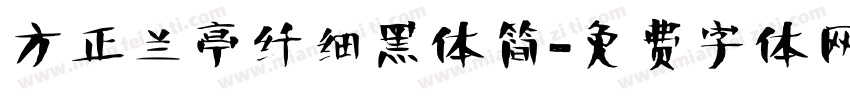 方正兰亭纤细黑体简字体转换