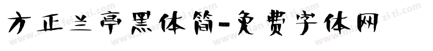 方正兰亭黑体简字体转换