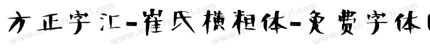 方正字汇-崔氏横粗体字体转换