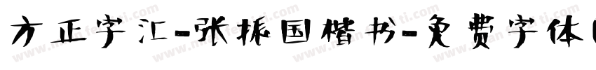 方正字汇-张振国楷书字体转换