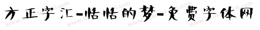 方正字汇-恬恬的梦字体转换