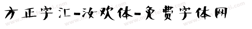 方正字汇-汝欢体字体转换