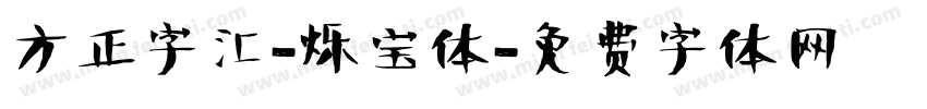 方正字汇-烁宝体字体转换
