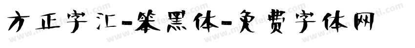 方正字汇-笨黑体字体转换