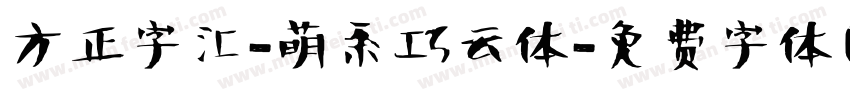 方正字汇-萌系巧云体字体转换