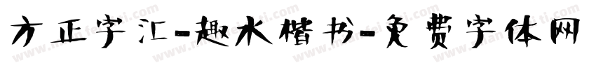 方正字汇-趣水楷书字体转换