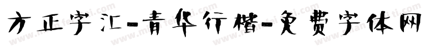 方正字汇-青华行楷字体转换