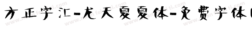 方正字汇-龙天夏夏体字体转换