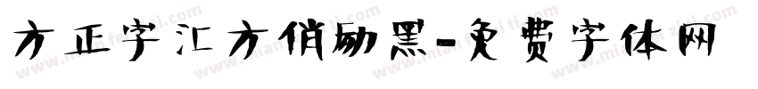 方正字汇方俏励黑字体转换
