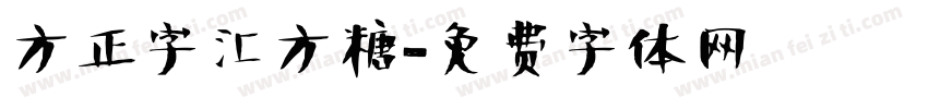 方正字汇方糖字体转换