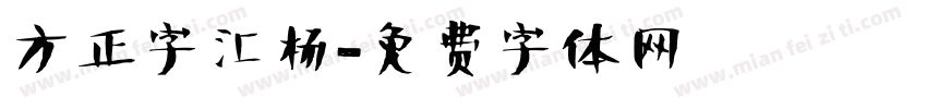方正字汇杨字体转换
