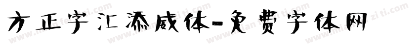 方正字汇添威体字体转换